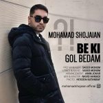 دانلود آهنگ محمد شجاعیان به کی گل بدم